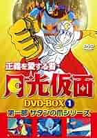 正義を愛する者 月光仮面 DVD-BOX Vol.3 ドラゴンの牙シリーズ Amazon.co.jp: 正義を愛する者 月光仮面 DVD-BOX Vol.3 : 池水